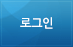 로그인