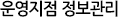 운영지점 정보관리