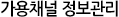 가용채널 정보관리
