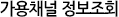 가용채널 정보조회